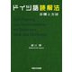 ドイツ語読解法―目標と方法 [単行本]
