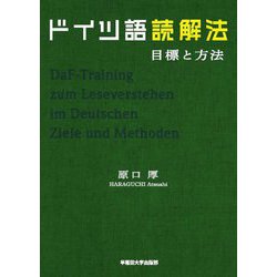 ドイツ語読解法―目標と方法 [単行本]