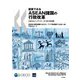 図表でみるASEAN諸国の行政改革OECDインディケータ〈2019年版〉 [単行本]