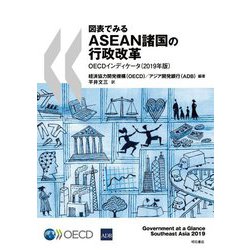 図表でみるASEAN諸国の行政改革OECDインディケータ〈2019年版〉 [単行本]