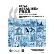 図表でみるASEAN諸国の行政改革OECDインディケータ〈2019年版〉 [単行本]