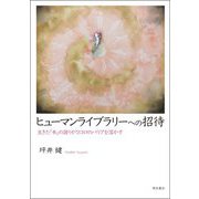 ヒューマンライブラリーへの招待―生きた「本」の語りがココロのバリアを溶かす [単行本]