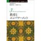 教育とエンパワーメント(イスラーム・ジェンダー・スタディーズ) [全集叢書]