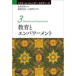 教育とエンパワーメント(イスラーム・ジェンダー・スタディーズ) [全集叢書]