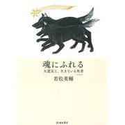 魂にふれる―大震災と、生きている死者 増補新版 [単行本]