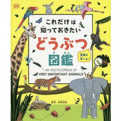 これだけは知っておきたいどうぶつ図鑑 [図鑑]