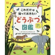 これだけは知っておきたいどうぶつ図鑑 [図鑑]