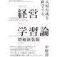 経営学習論―人材育成を科学する 増補新装版 [単行本]