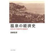 温泉の経済史―近代日本の資源管理と地域経済 [単行本]