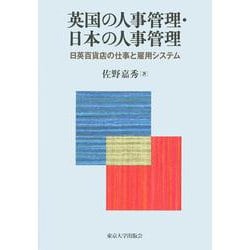 英国の人事管理・日本の人事管理―日英百貨店の仕事と雇用システム [単行本]