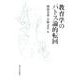 教育学のパトス論的転回 [単行本]