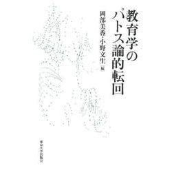 教育学のパトス論的転回 [単行本]