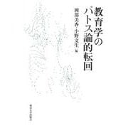 教育学のパトス論的転回 [単行本]
