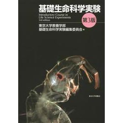 基礎生命科学実験 第3版 [単行本]