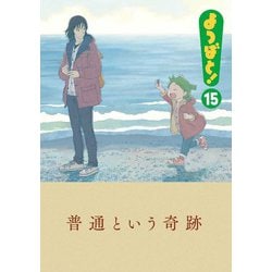 よつばと! 15 [書籍]