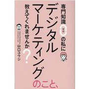 専門知識ゼロの私にデジタルマーケティングのこと、教えてくれませんか？ [単行本]