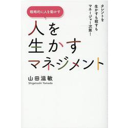 人を生かすマネジメント [単行本]
