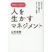 人を生かすマネジメント [単行本]