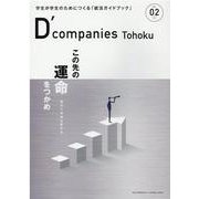 D`companies　TOHOKU Vol.02 [単行本]