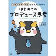 自分・仕事・未来を簡単アップデート　はじめてのプロデュース思考 [単行本]