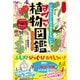 いのちのふしぎがおもしろい!すごい植物図鑑 [単行本]