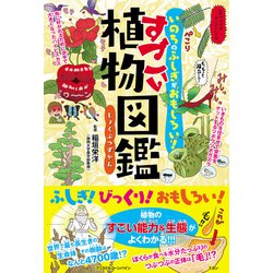 いのちのふしぎがおもしろい!すごい植物図鑑 [単行本]