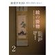 絵の掛物〈2〉茶席の取り合わせ・待合掛と画家―稽古と茶会に役立つ(淡交テキスト) [全集叢書]