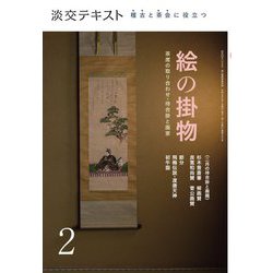 絵の掛物〈2〉茶席の取り合わせ・待合掛と画家―稽古と茶会に役立つ(淡交テキスト) [全集叢書]