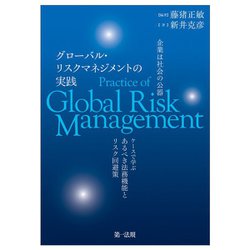企業は社会の公器 グローバル・リスクマネジメントの実践―ケースで学ぶ あるべき法務機能とリスク回避策 [単行本]