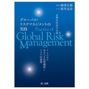 企業は社会の公器 グローバル・リスクマネジメントの実践―ケースで学ぶ あるべき法務機能とリスク回避策 [単行本]