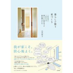 暮らしが整う家づくり―これまでとこれからの暮らしに向き合って家を建てました [単行本]