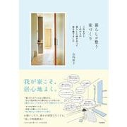 暮らしが整う家づくり―これまでとこれからの暮らしに向き合って家を建てました [単行本]