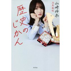 歴史のじかん [単行本]