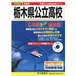 ヨドバシ.com - 209栃木県公立高校 6年間スーパー過去問 2021年度用