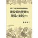 詳説「公共工事標準請負契約約款」 建設契約管理の理論と実践〈下〉 [単行本]
