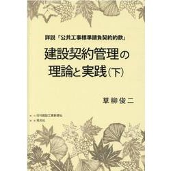 詳説「公共工事標準請負契約約款」 建設契約管理の理論と実践〈下〉 [単行本]