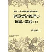 詳説「公共工事標準請負契約約款」 建設契約管理の理論と実践〈下〉 [単行本]