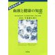 血液と健康の知恵 新装版 [単行本]