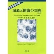血液と健康の知恵 新装版 [単行本]