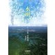 水明り―故八田與一追偲録 復刻版 [単行本]