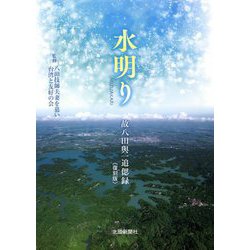水明り―故八田與一追偲録 復刻版 [単行本]