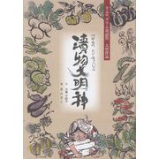 漬物大明神 [絵本]