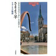 さまよう羊―ヤコブとルツの物語 フラウミュンスター教会説教集〈2〉 [単行本]