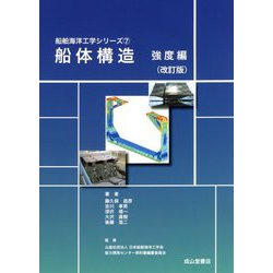 船体構造 強度編 改訂版 (船舶海洋工学シリーズ) [単行本]
