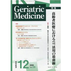 老年医学 第58巻第12号 [単行本]