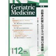 老年医学 第58巻第12号 [単行本]