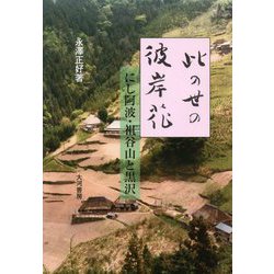 此の世の彼岸花―にし阿波・祖谷山と黒沢 [単行本]