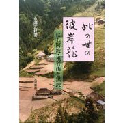 此の世の彼岸花―にし阿波・祖谷山と黒沢 [単行本]