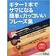 ギター1本でサマになる簡単&カッコいいフレーズ集 [単行本]