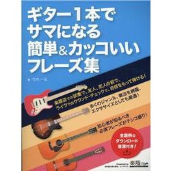 ヨドバシ Com ギター1本でサマになる簡単 カッコいいフレーズ集 単行本 通販 全品無料配達